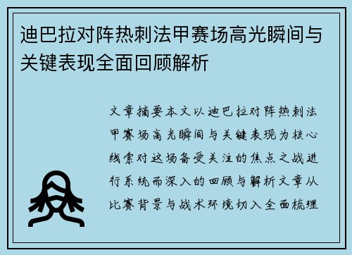 迪巴拉对阵热刺法甲赛场高光瞬间与关键表现全面回顾解析