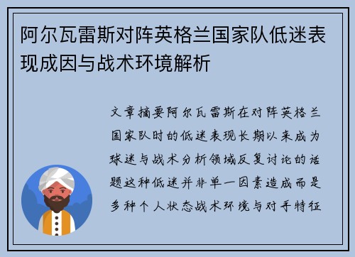 阿尔瓦雷斯对阵英格兰国家队低迷表现成因与战术环境解析