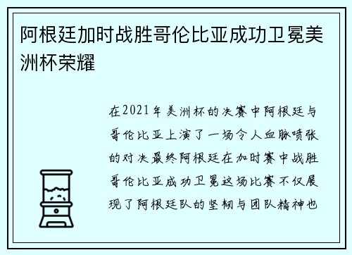 阿根廷加时战胜哥伦比亚成功卫冕美洲杯荣耀 阿根廷加时战胜哥伦比亚成功卫冕美洲杯荣耀