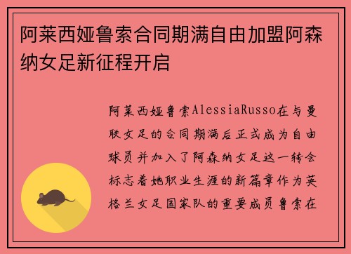 阿莱西娅鲁索合同期满自由加盟阿森纳女足新征程开启