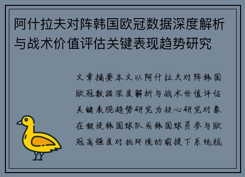 阿什拉夫对阵韩国欧冠数据深度解析与战术价值评估关键表现趋势研究 阿什拉夫对阵韩国欧冠数据深度解析与战术价值评估关键表现趋势研究