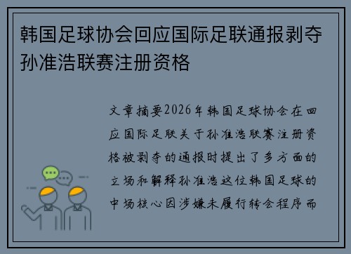 韩国足球协会回应国际足联通报剥夺孙准浩联赛注册资格 韩国足球协会回应国际足联通报剥夺孙准浩联赛注册资格