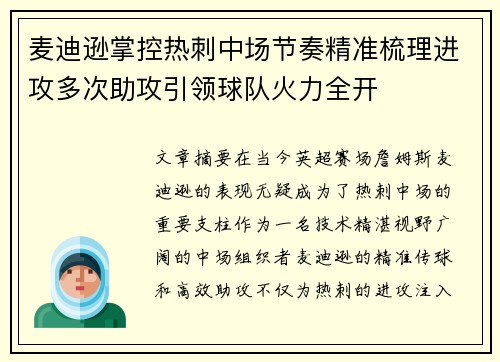 麦迪逊掌控热刺中场节奏精准梳理进攻多次助攻引领球队火力全开
