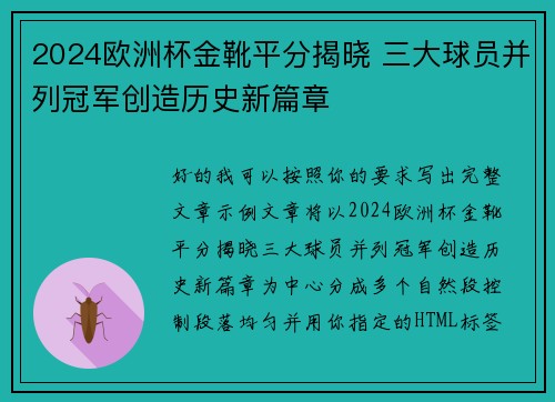2024欧洲杯金靴平分揭晓 三大球员并列冠军创造历史新篇章