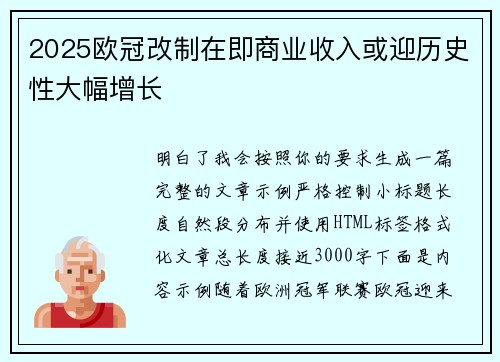 2025欧冠改制在即商业收入或迎历史性大幅增长