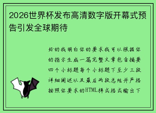 2026世界杯发布高清数字版开幕式预告引发全球期待