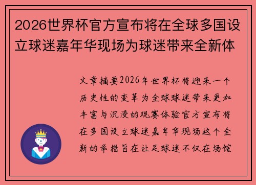 2026世界杯官方宣布将在全球多国设立球迷嘉年华现场为球迷带来全新体验