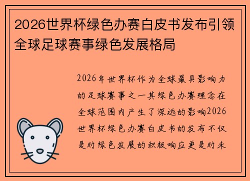 2026世界杯绿色办赛白皮书发布引领全球足球赛事绿色发展格局