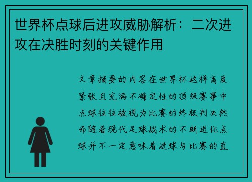 世界杯点球后进攻威胁解析：二次进攻在决胜时刻的关键作用