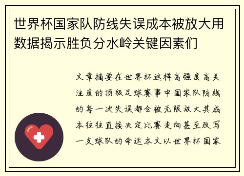 世界杯国家队防线失误成本被放大用数据揭示胜负分水岭关键因素们