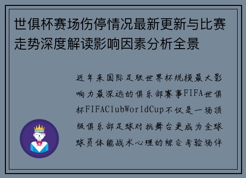 世俱杯赛场伤停情况最新更新与比赛走势深度解读影响因素分析全景
