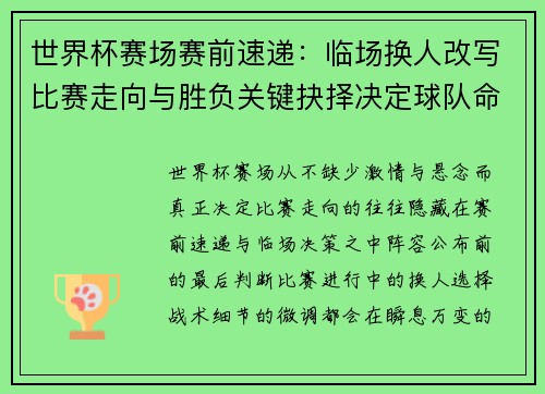 世界杯赛场赛前速递：临场换人改写比赛走向与胜负关键抉择决定球队命运