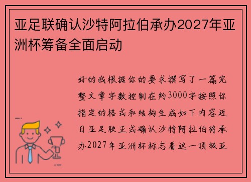 亚足联确认沙特阿拉伯承办2027年亚洲杯筹备全面启动