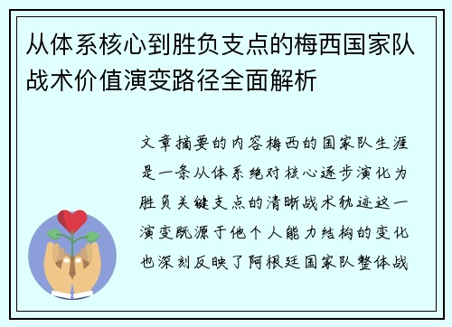 从体系核心到胜负支点的梅西国家队战术价值演变路径全面解析