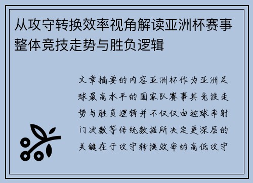 从攻守转换效率视角解读亚洲杯赛事整体竞技走势与胜负逻辑
