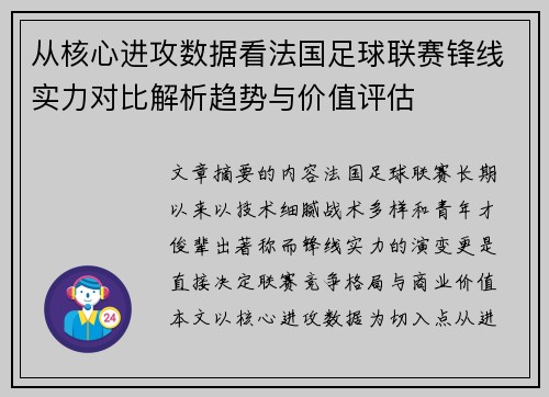 从核心进攻数据看法国足球联赛锋线实力对比解析趋势与价值评估