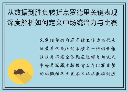 从数据到胜负转折点罗德里关键表现深度解析如何定义中场统治力与比赛走向