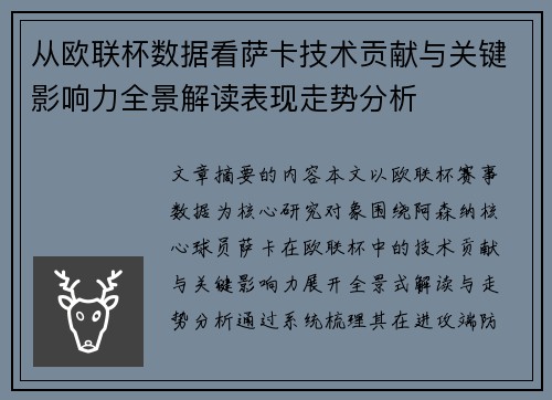 从欧联杯数据看萨卡技术贡献与关键影响力全景解读表现走势分析