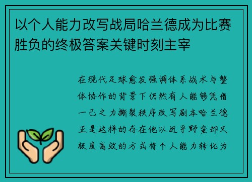 以个人能力改写战局哈兰德成为比赛胜负的终极答案关键时刻主宰 以个人能力改写战局哈兰德成为比赛胜负的终极答案关键时刻主宰