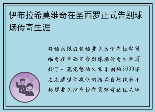 伊布拉希莫维奇在圣西罗正式告别球场传奇生涯 伊布拉希莫维奇在圣西罗正式告别球场传奇生涯
