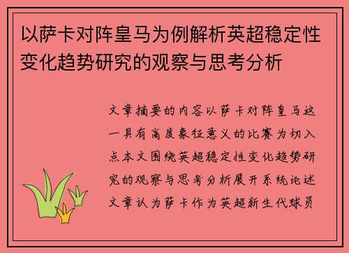 以萨卡对阵皇马为例解析英超稳定性变化趋势研究的观察与思考分析