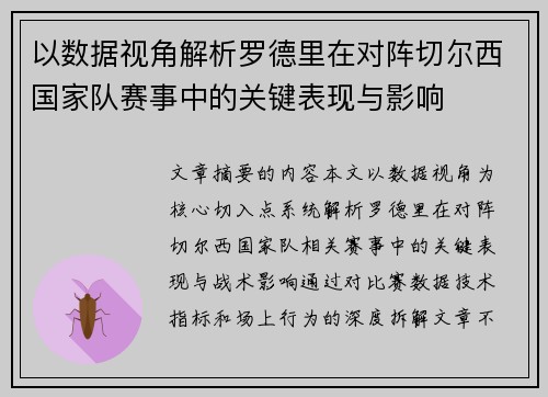 以数据视角解析罗德里在对阵切尔西国家队赛事中的关键表现与影响