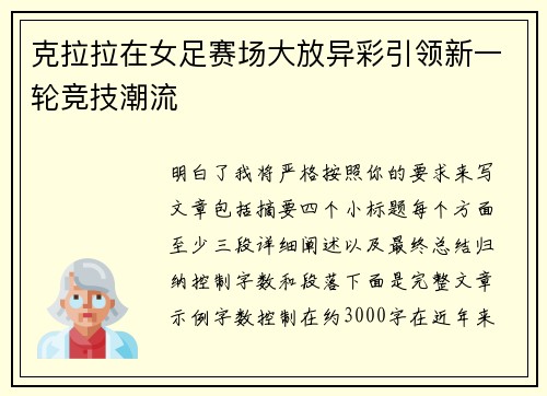 克拉拉在女足赛场大放异彩引领新一轮竞技潮流 克拉拉在女足赛场大放异彩引领新一轮竞技潮流