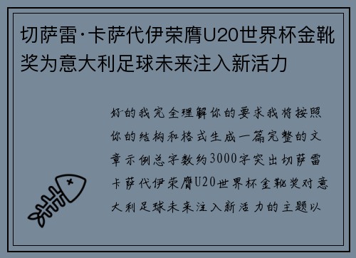切萨雷·卡萨代伊荣膺U20世界杯金靴奖为意大利足球未来注入新活力