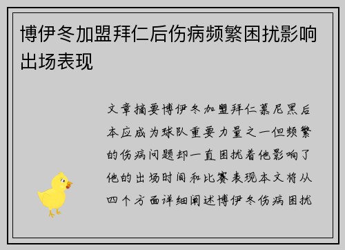博伊冬加盟拜仁后伤病频繁困扰影响出场表现 博伊冬加盟拜仁后伤病频繁困扰影响出场表现