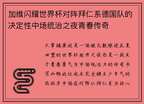 加维闪耀世界杯对阵拜仁系德国队的决定性中场统治之夜青春传奇