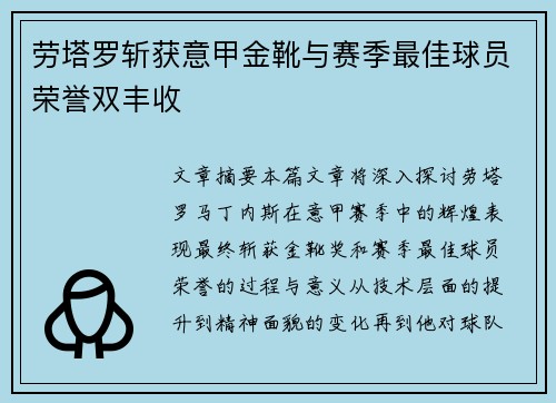 劳塔罗斩获意甲金靴与赛季最佳球员荣誉双丰收 劳塔罗斩获意甲金靴与赛季最佳球员荣誉双丰收