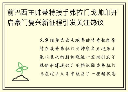 前巴西主帅蒂特接手弗拉门戈帅印开启豪门复兴新征程引发关注热议