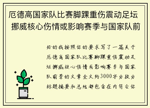 厄德高国家队比赛脚踝重伤震动足坛 挪威核心伤情或影响赛季与国家队前景