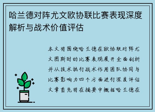 哈兰德对阵尤文欧协联比赛表现深度解析与战术价值评估