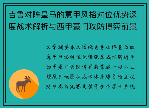 吉鲁对阵皇马的意甲风格对位优势深度战术解析与西甲豪门攻防博弈前景 吉鲁对阵皇马的意甲风格对位优势深度战术解析与西甲豪门攻防博弈前景