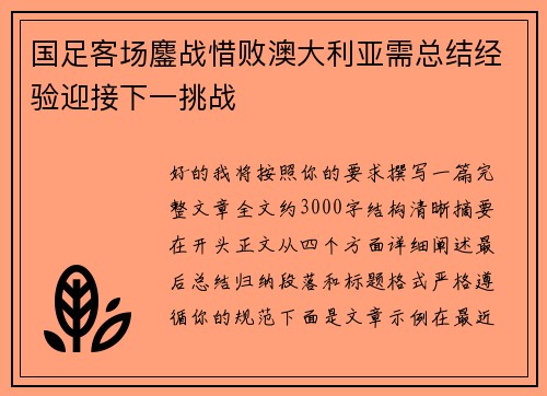 国足客场鏖战惜败澳大利亚需总结经验迎接下一挑战