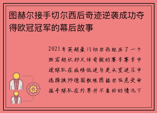 图赫尔接手切尔西后奇迹逆袭成功夺得欧冠冠军的幕后故事 图赫尔接手切尔西后奇迹逆袭成功夺得欧冠冠军的幕后故事