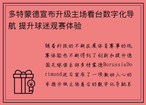 多特蒙德宣布升级主场看台数字化导航 提升球迷观赛体验