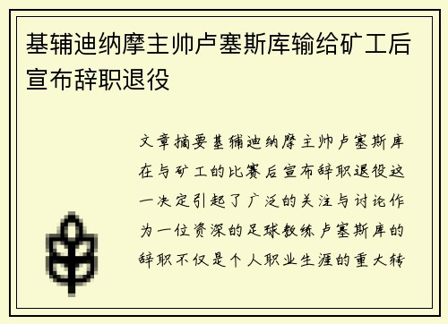 基辅迪纳摩主帅卢塞斯库输给矿工后宣布辞职退役 基辅迪纳摩主帅卢塞斯库输给矿工后宣布辞职退役