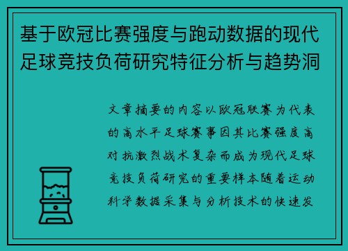 基于欧冠比赛强度与跑动数据的现代足球竞技负荷研究特征分析与趋势洞察