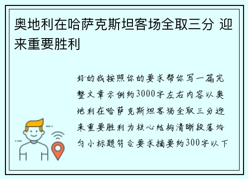奥地利在哈萨克斯坦客场全取三分 迎来重要胜利 奥地利在哈萨克斯坦客场全取三分 迎来重要胜利