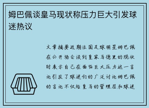 姆巴佩谈皇马现状称压力巨大引发球迷热议 姆巴佩谈皇马现状称压力巨大引发球迷热议