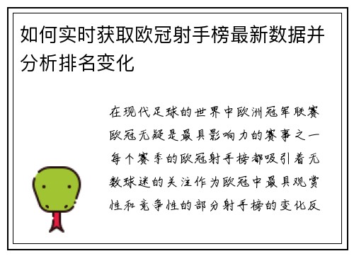 如何实时获取欧冠射手榜最新数据并分析排名变化 如何实时获取欧冠射手榜最新数据并分析排名变化