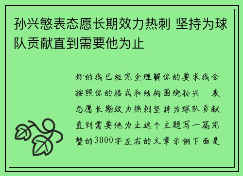 孙兴慜表态愿长期效力热刺 坚持为球队贡献直到需要他为止