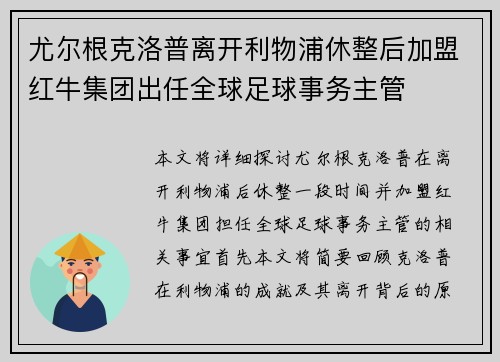 尤尔根克洛普离开利物浦休整后加盟红牛集团出任全球足球事务主管