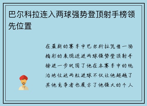 巴尔科拉连入两球强势登顶射手榜领先位置