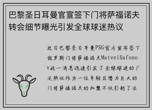 巴黎圣日耳曼官宣签下门将萨福诺夫转会细节曝光引发全球球迷热议 巴黎圣日耳曼官宣签下门将萨福诺夫转会细节曝光引发全球球迷热议