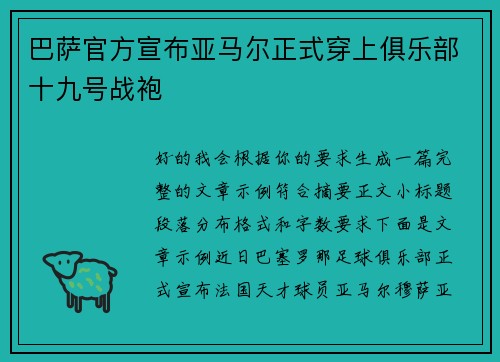 巴萨官方宣布亚马尔正式穿上俱乐部十九号战袍