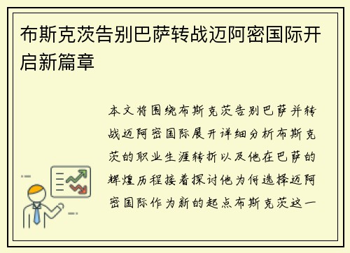 布斯克茨告别巴萨转战迈阿密国际开启新篇章