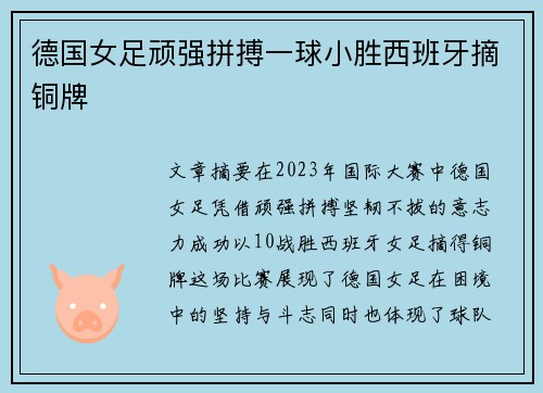 德国女足顽强拼搏一球小胜西班牙摘铜牌